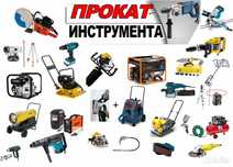 Аренда прокат бензо и электро инструмента