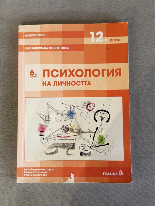 Учебник по психология на личността