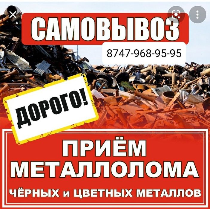 Прием Металлалома  самовывоз Черного и цветного