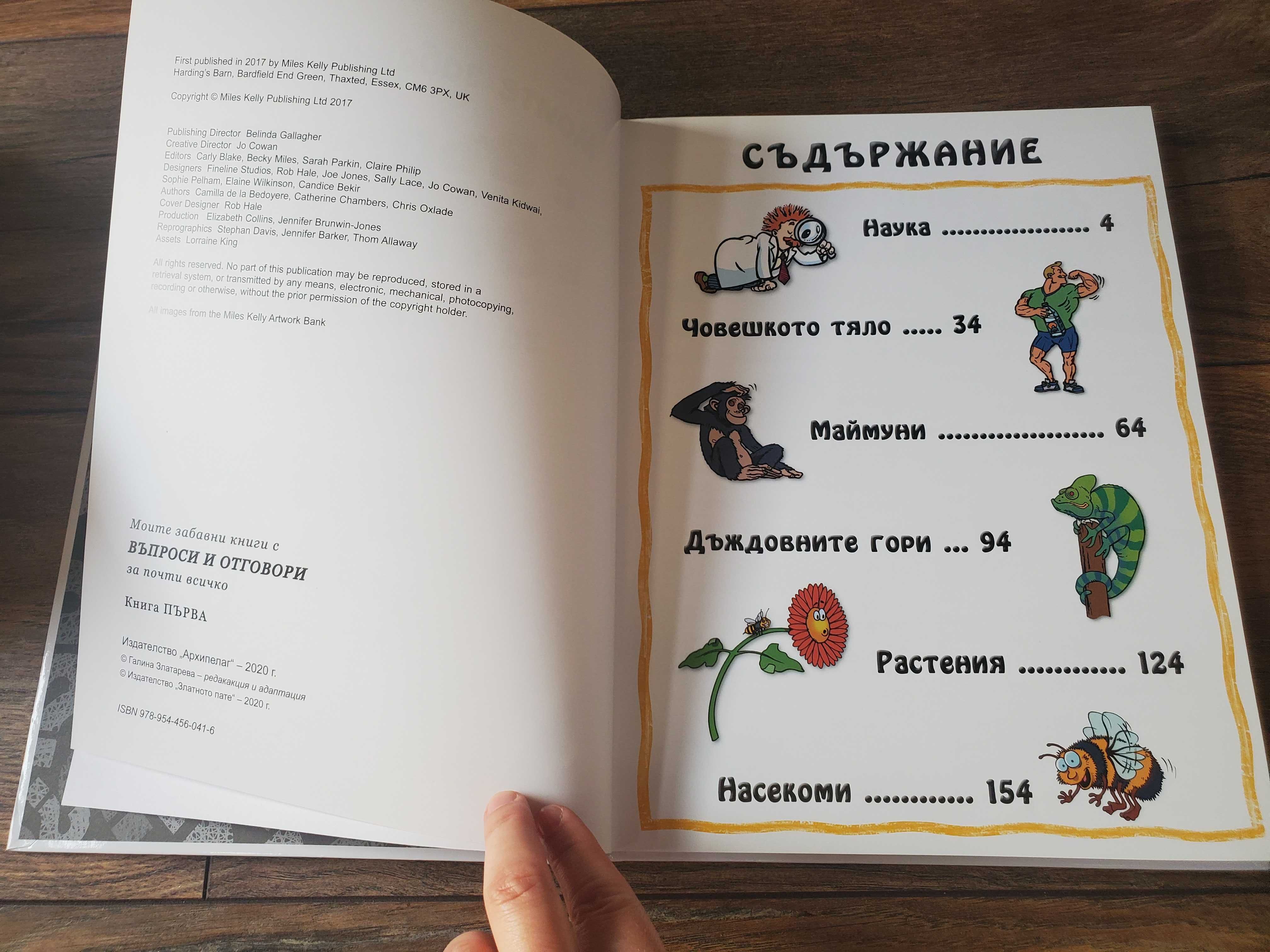 Детска енциклопедия Моите забавни книги с въпроси и отговори