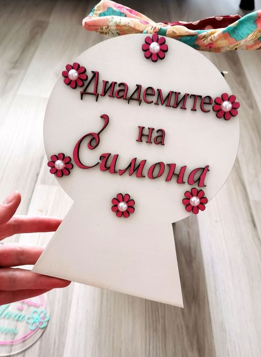 Персонализирана стойка за диадеми