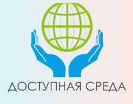 Адаптация для инвалидов