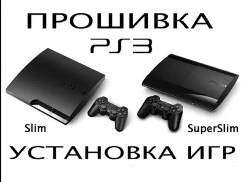 ПРОШИВКА PlayStation 3 Астана