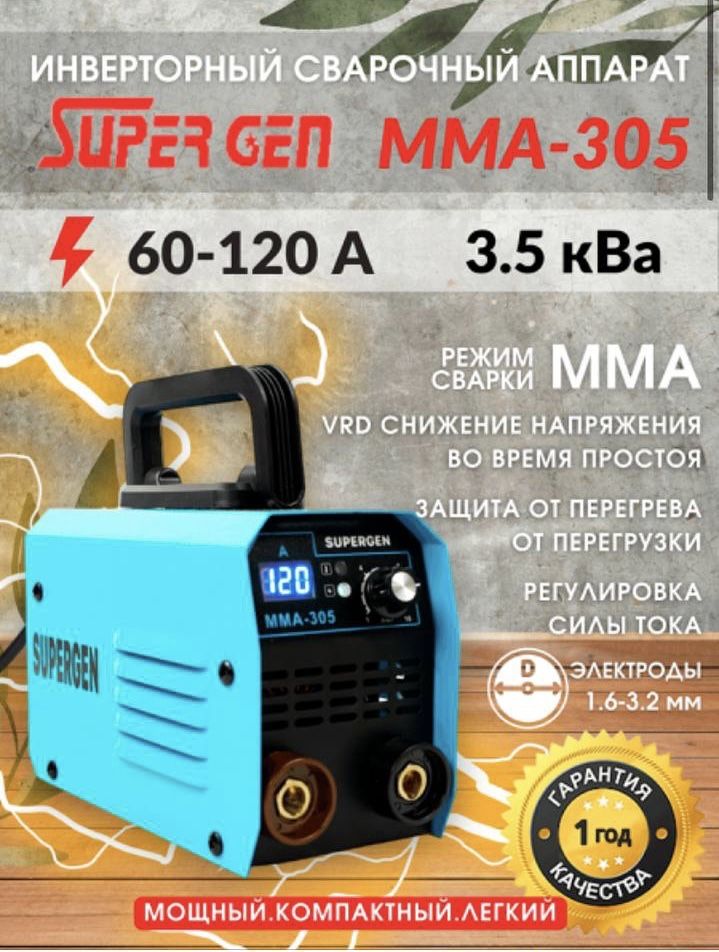 Продается сварочный аппарат Supergen MMA 305 A