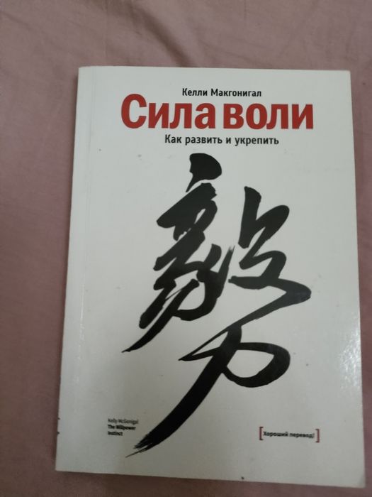 Продам книгу сила воли