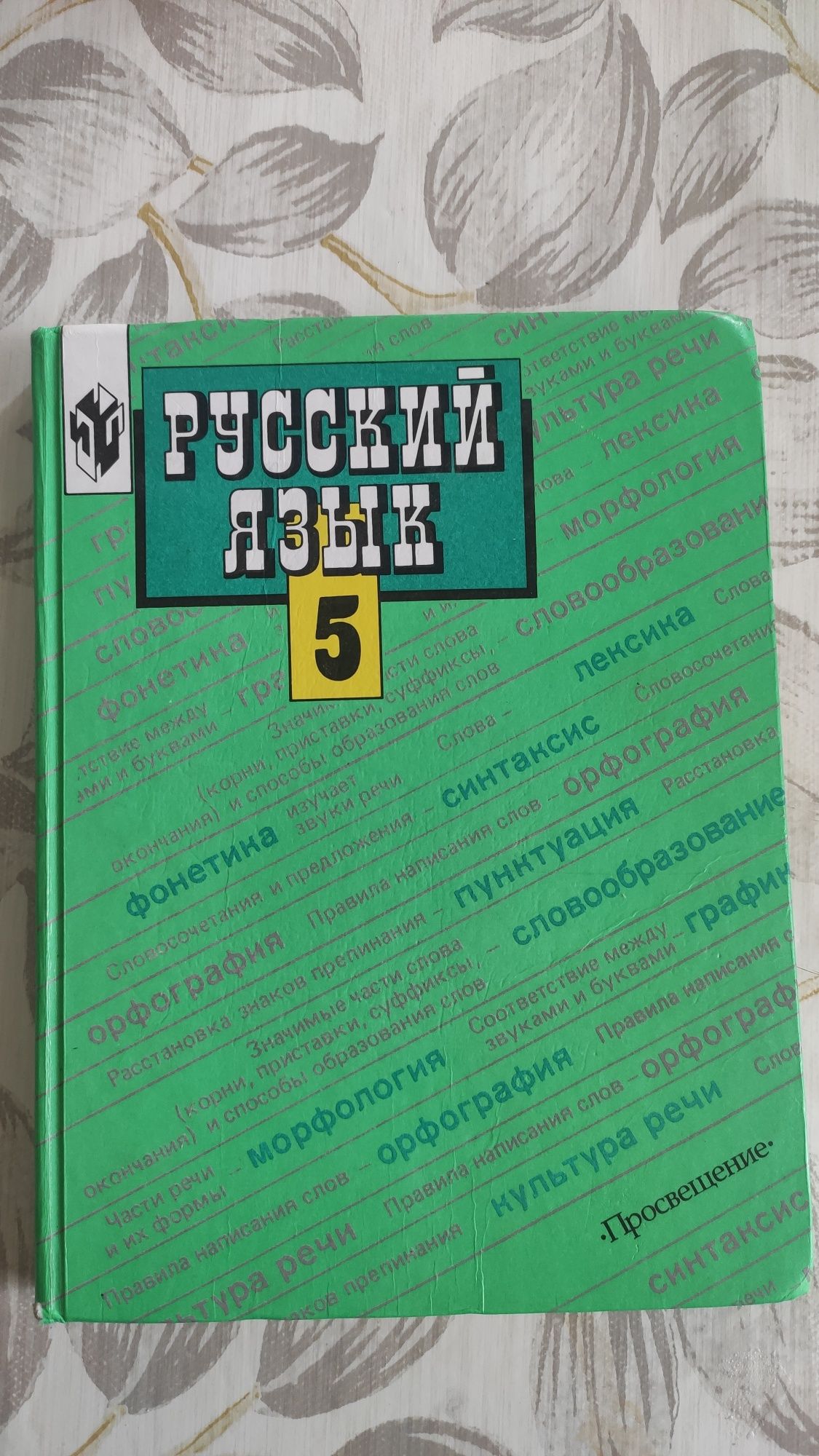 Учебник по русскому языку 5 класс