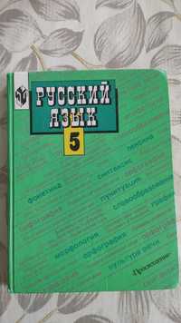 Учебник по русскому языку 5 класс