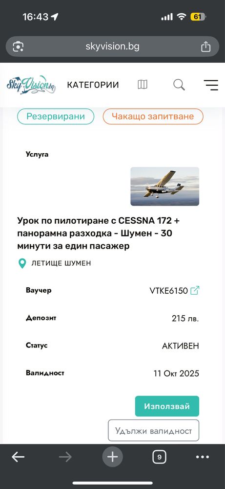 Ваучер на преживяване по избор