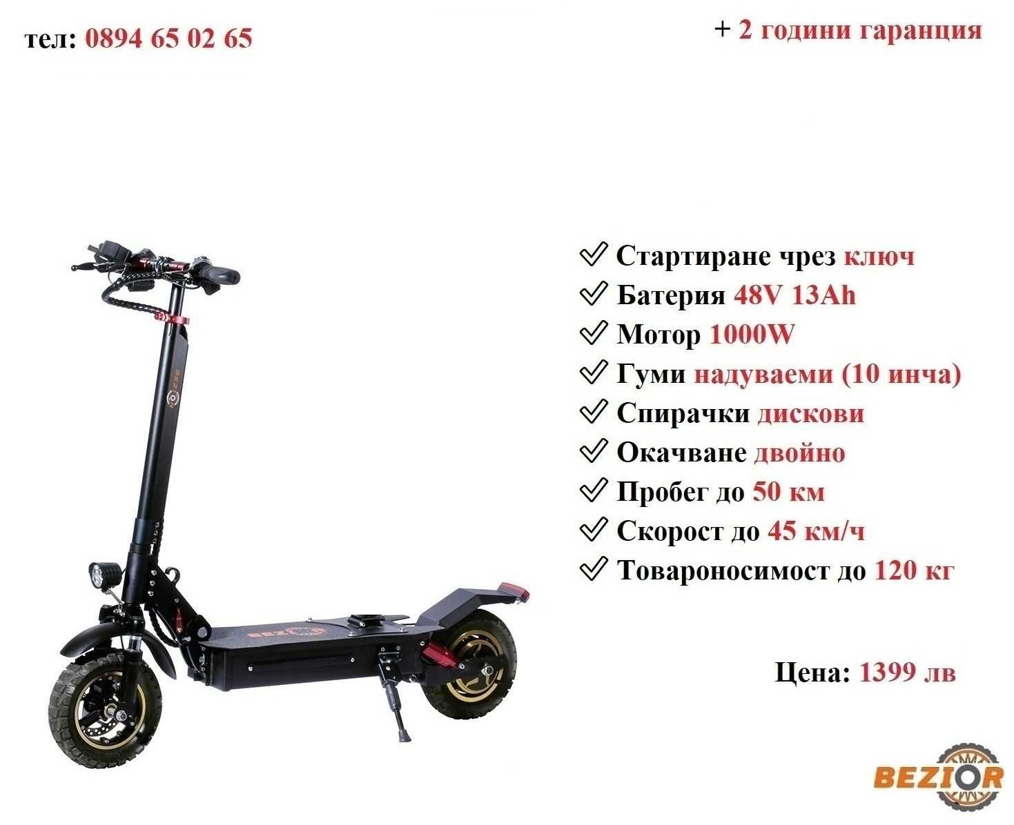 НОВО! Електрически скутер/тротинетка BEZIOR S1 1000W 13AH
