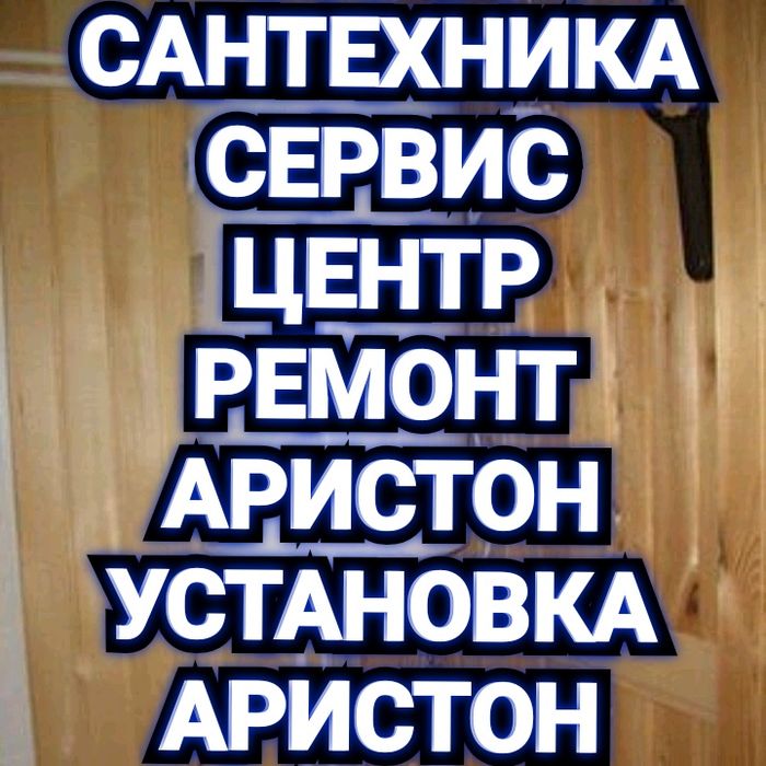 Сервис*Ремонт*Аристон*Сантехника*ВодопроводУстановка*Аристон*Смеситель