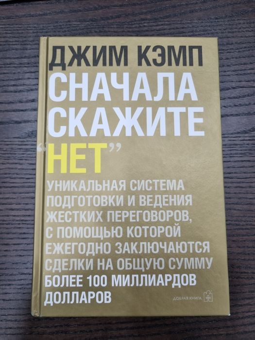 Книга Джим Кэмп Сначала скажите нет