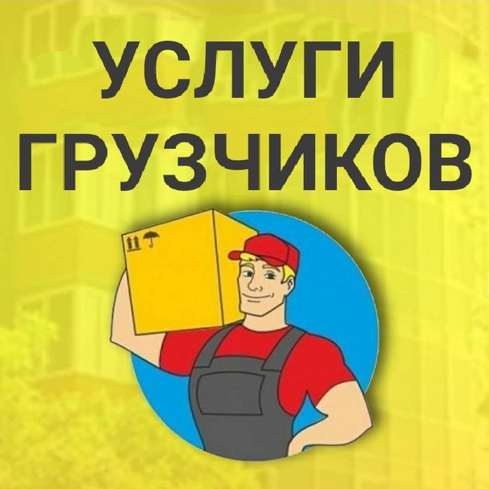Грузчики. Недорого! 24/7