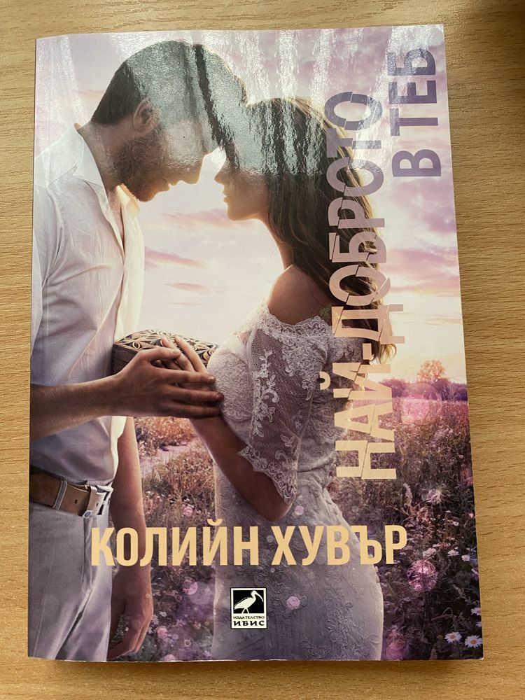 Романтични книги на Колийн Хувър по 10лв!