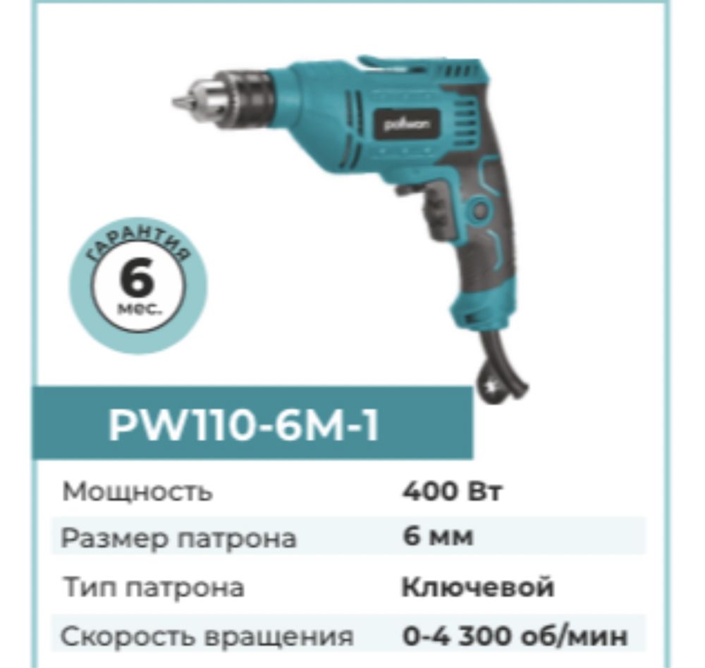 Шуруповерт Pollwon PW110-6M-1