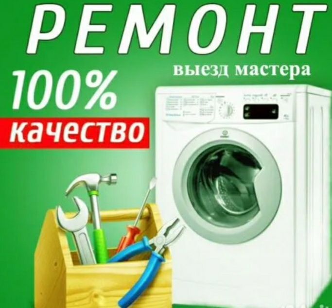 Не дорого!Ремонт стиральных машин и бытовой техники