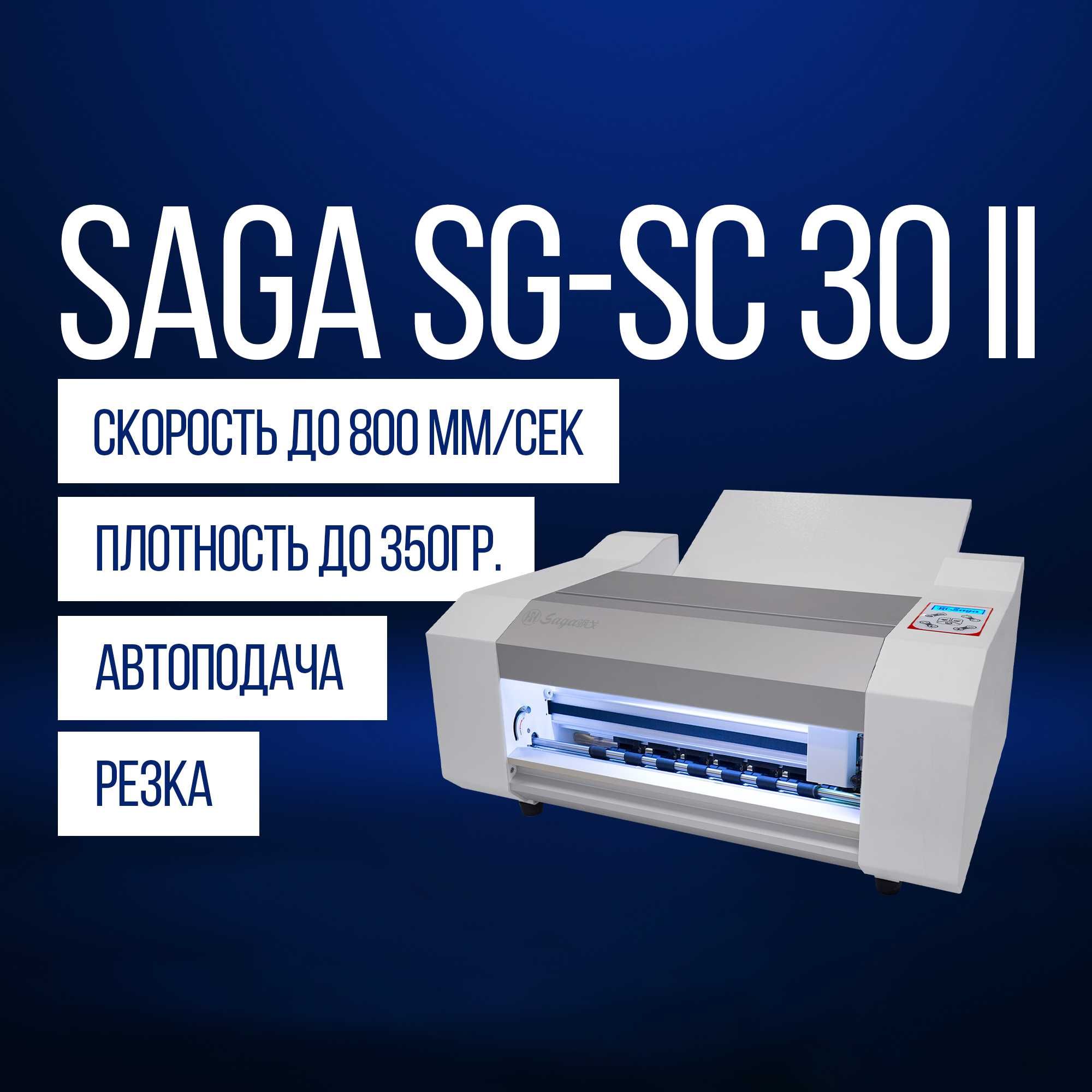 Режущий плоттер Saga CCD SG-SC 30 II [Автоподача, A3+, до 800мм/сек]