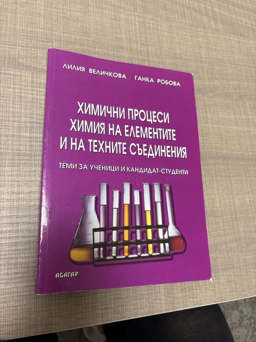Сборници с теми по Органична и Неорганична химия