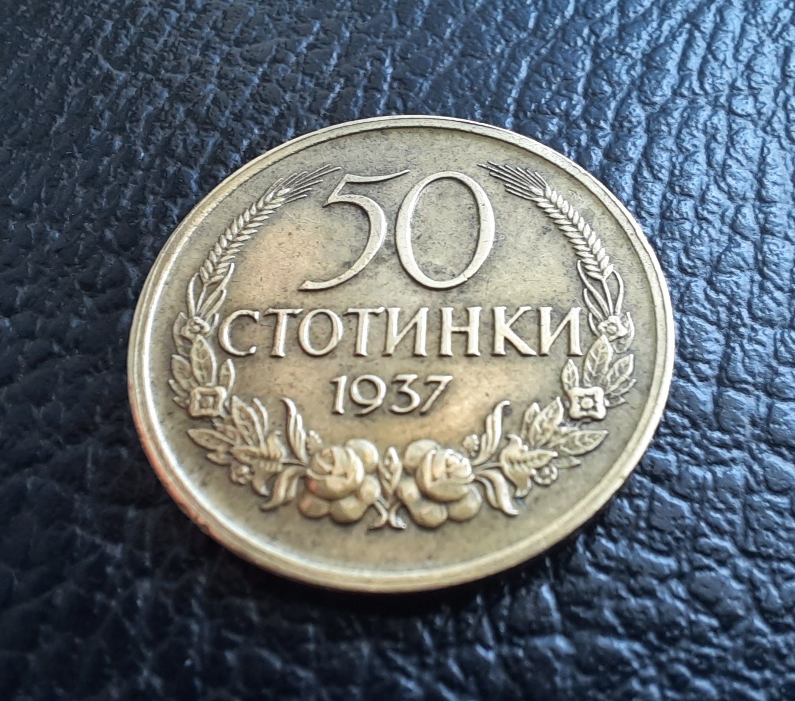 Стара монета 50 стотинки 1937 г.България-щемпъл,качество,нецирколирала