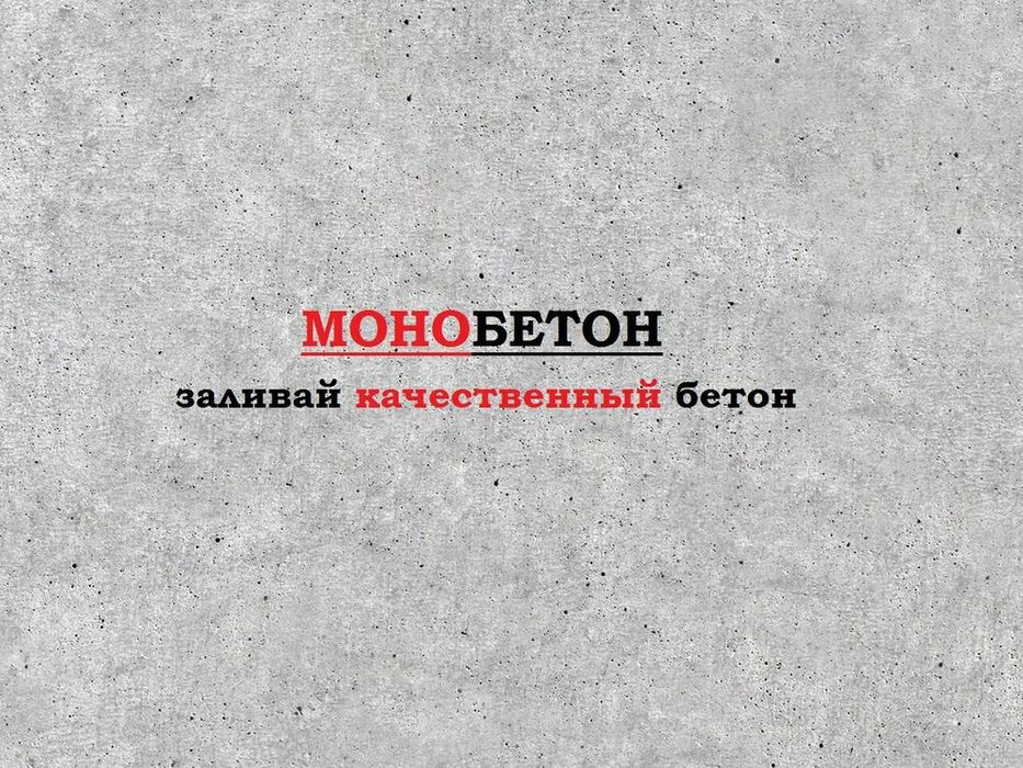 Бетон М100,М150,М200,М250,М300,М350