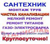 Срочная чистка канализации в Квартире+Мелко-срочный ремонт!Замена труб