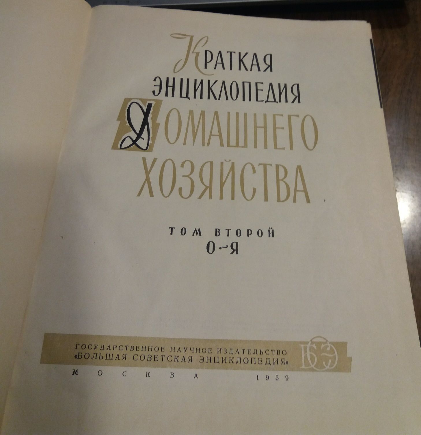 Энциклопедия домашнего хозяйства 1959г