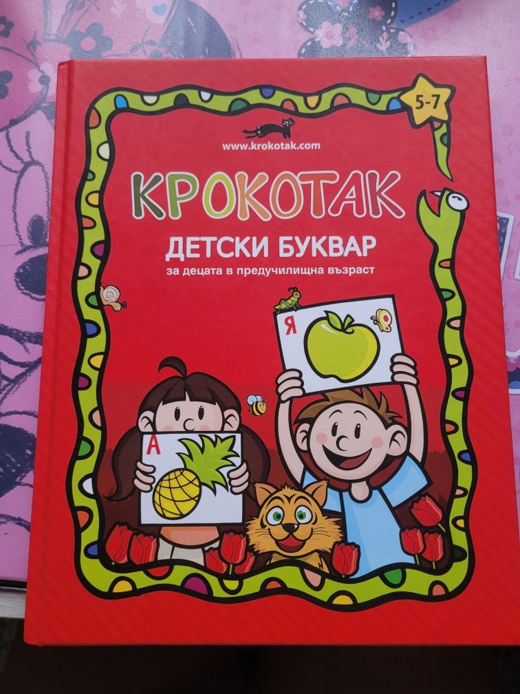 Буквар Крокотак и книжки