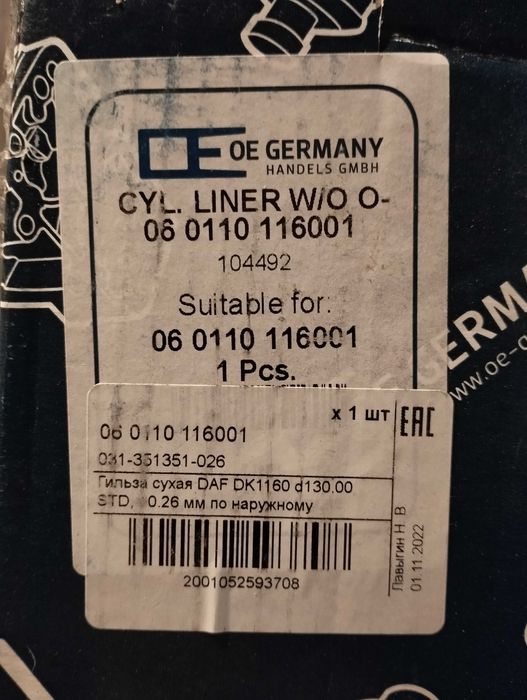 Гильзы DAF 85/95 XF