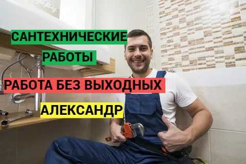 Сантехник, Услуги сантехника, чистка засора, гарантия качество.