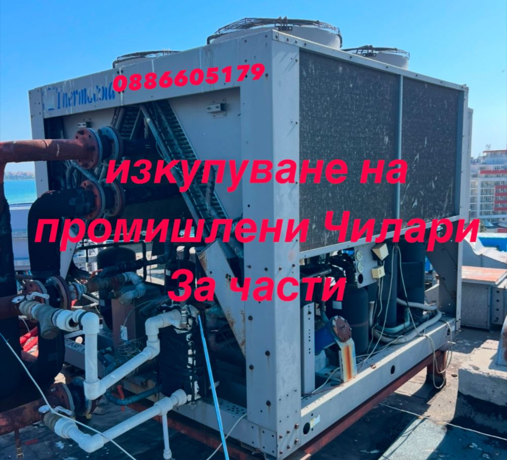 Събираме чилари за части