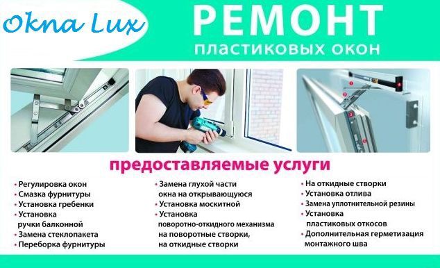 Ремонт пластиковых окон дверей витражей