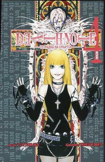 Продавам 6 манги “Death Note” на български език.