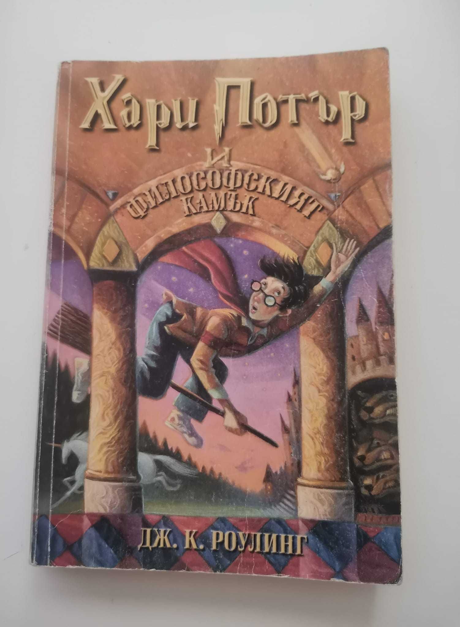 Книга "Хари Потър и философският камък"