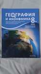 Учебник по география 8клас