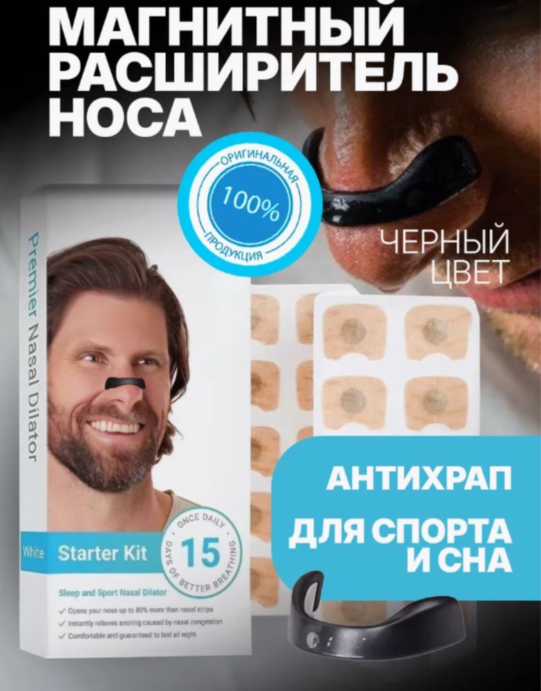 Antixrap burun uchun magnit расширитель для носа