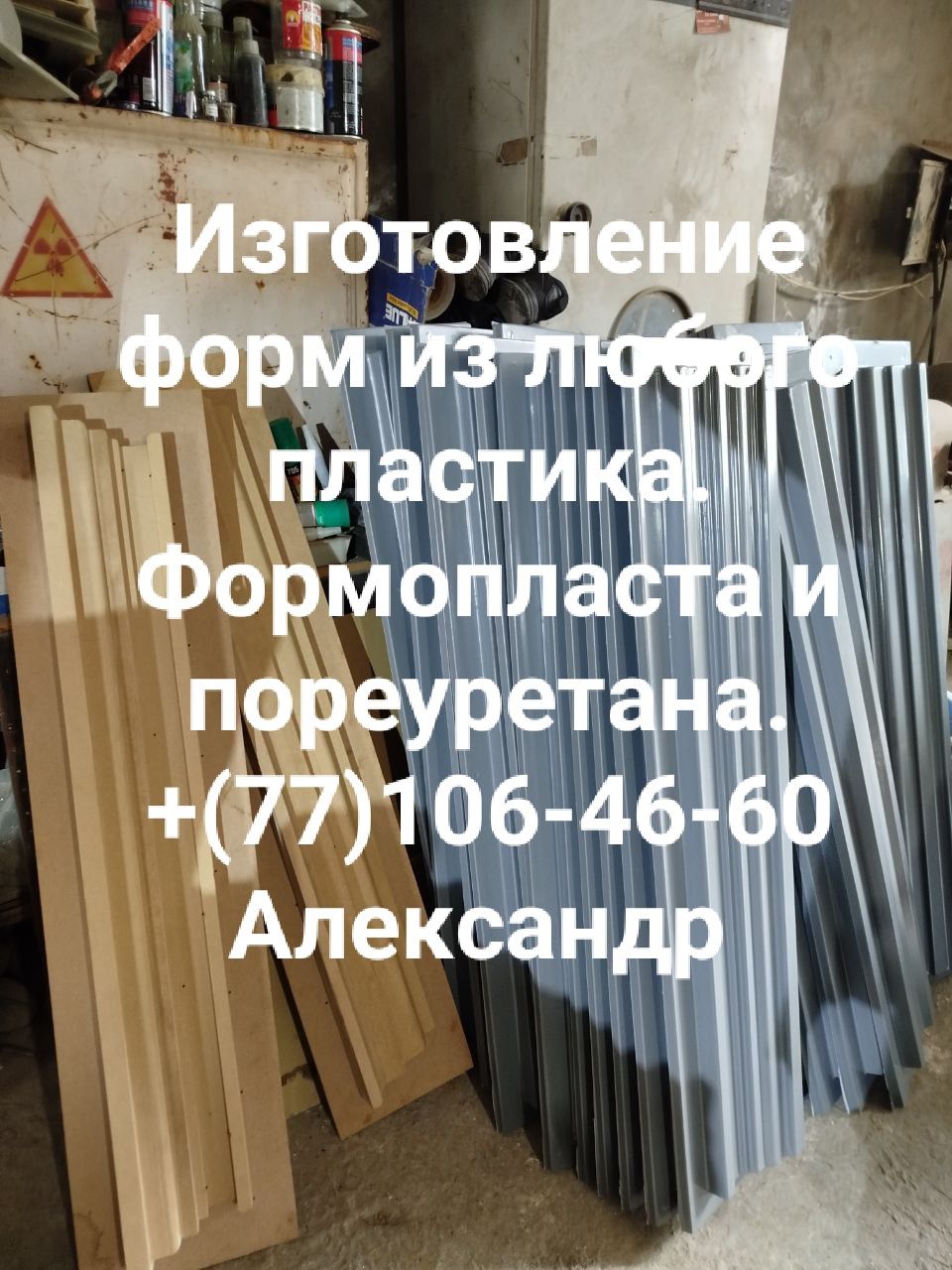 Продажа Форм Колип и Декоративной аппалубку (с рисунком(
