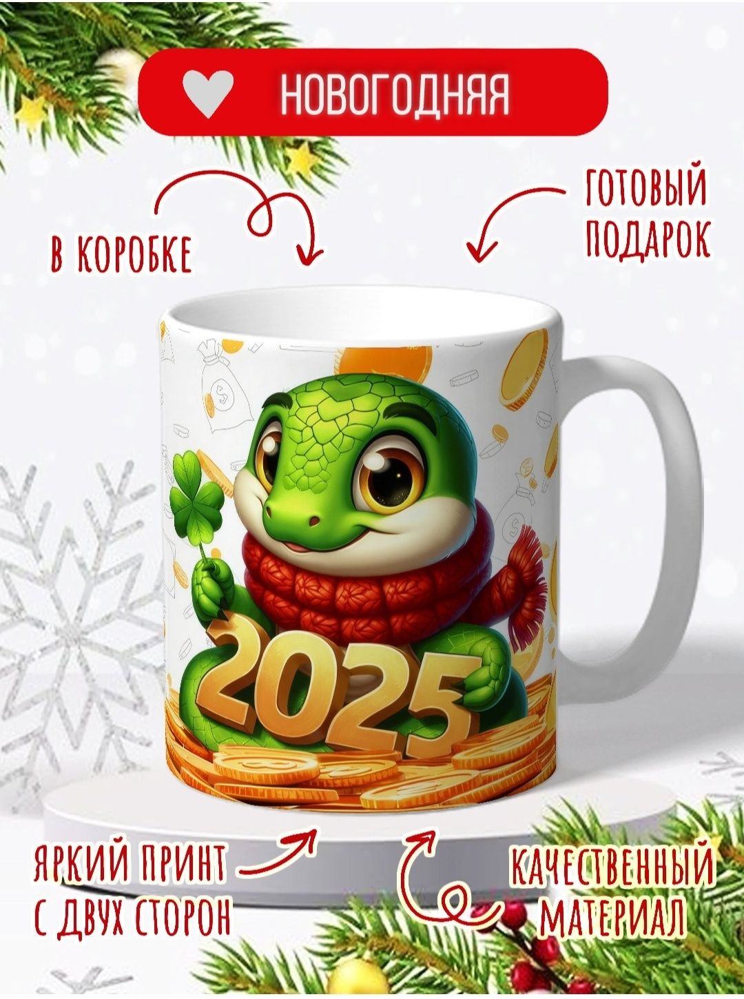 Новогодняя подарочная кружка! СУПЕРЦЕНА!