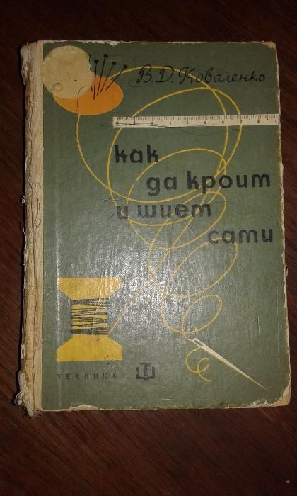 Книга - помагало "Как да кроим и шием сами" от 1963 година