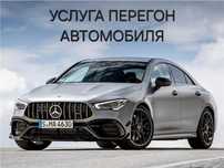 Перегон Автомобиля 24/7