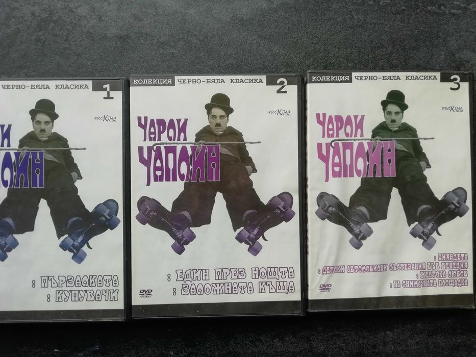 Колекция "Чарли Чаплин". (DVD) Част 1-15