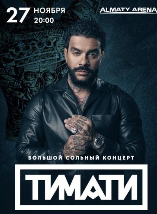 билеты на концерт тимати