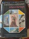 Енциклопедия на България том 2,6