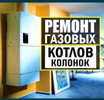 Ремонт газовых котлов!