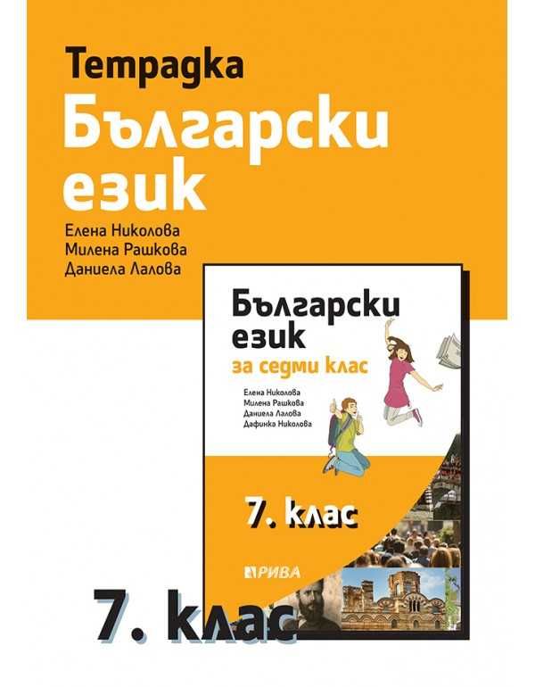 Учебна тетрадка по български език за 7. клас - НОВА!