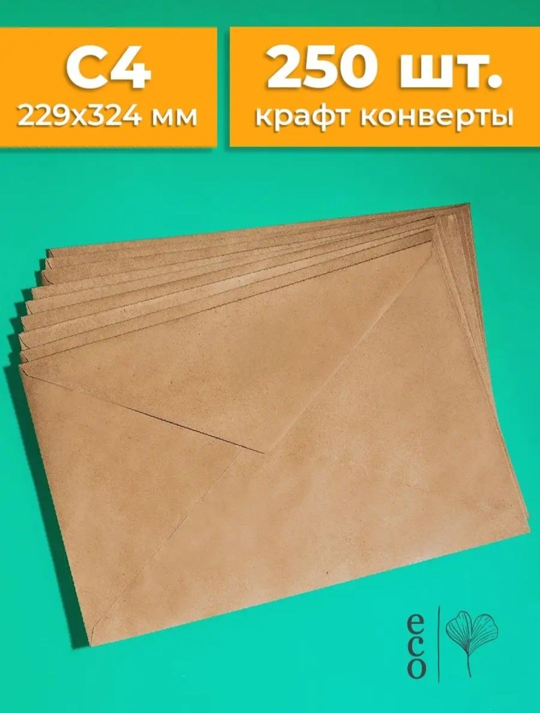 Крафтовые конверты  А4, С4 (229x324мм) бумажные из крафта