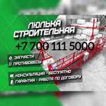 Аренда / Продажа - Строительная люлька ZLP 630  Фасадный подъемник З/Ч