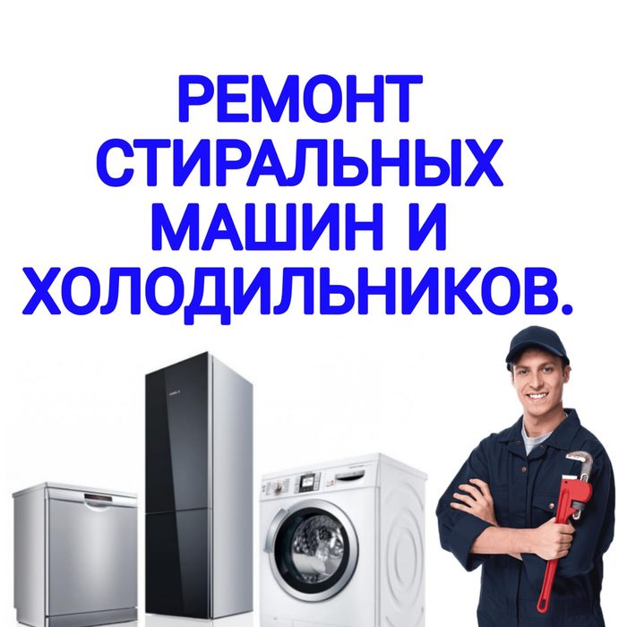 Ремонт Стиральных машин и Холодильников