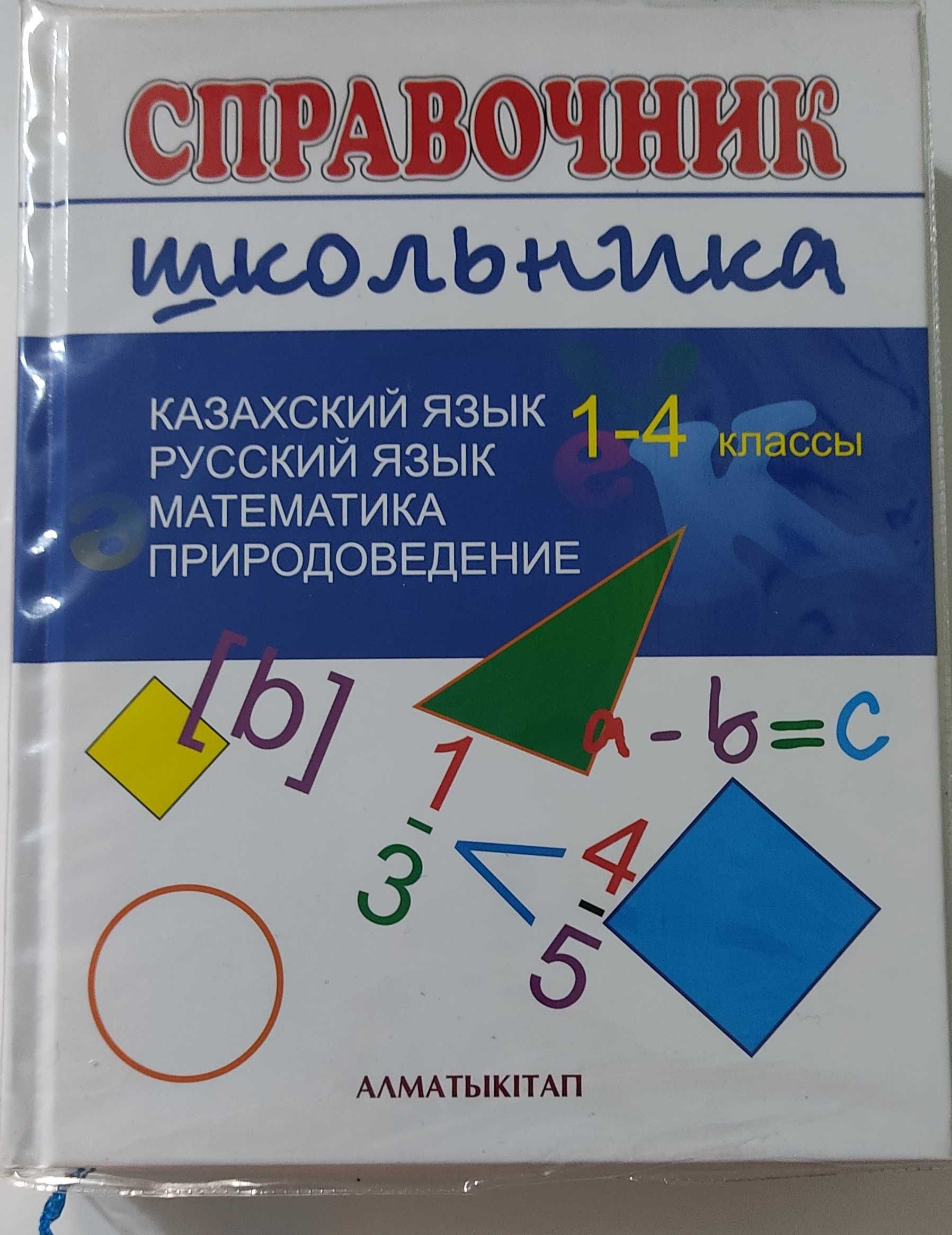 Продам Справочник школьника