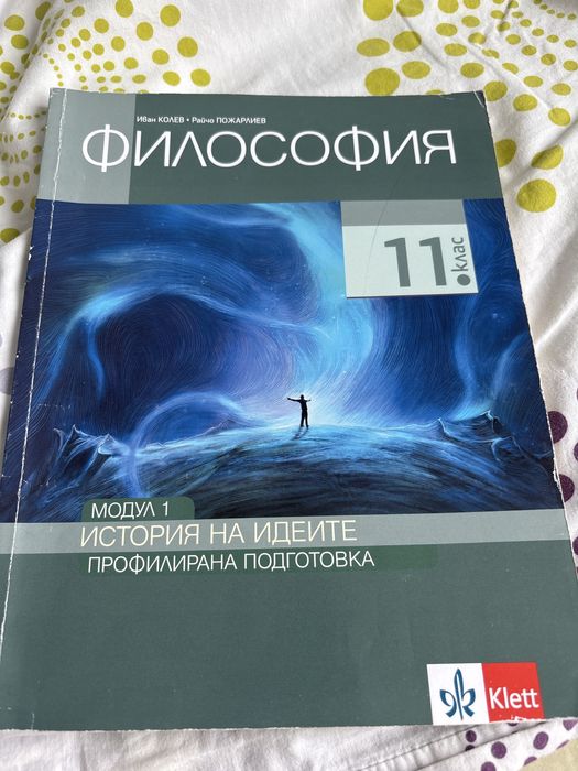Учебник по Философия, прифилирана подготовка за 11 клас