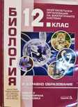 Учебник по биология за 12 клас издателство педагог
