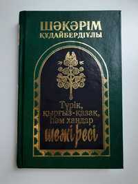 Продам книгу Шәкәрім Құдайбердіұлы